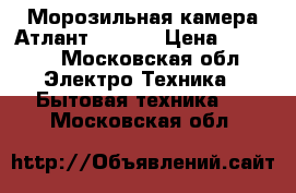 Морозильная камера Атлант 164-80 › Цена ­ 9 000 - Московская обл. Электро-Техника » Бытовая техника   . Московская обл.